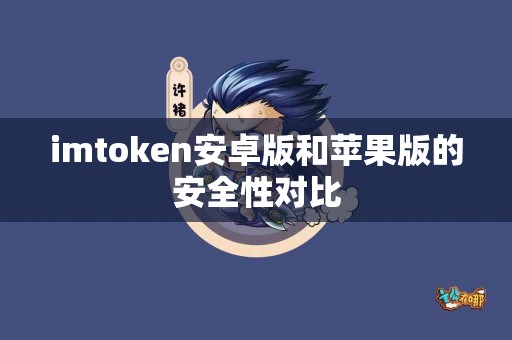 imtoken安卓版和苹果版的安全性对比