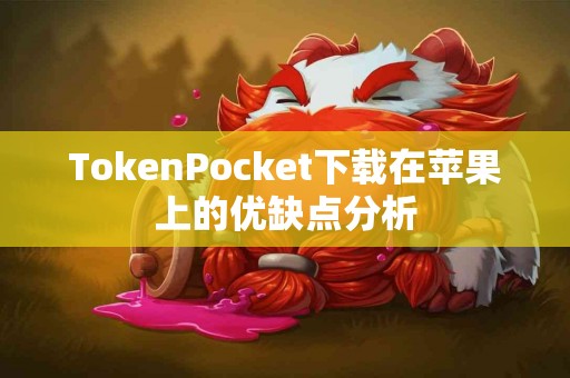 TokenPocket下载在苹果上的优缺点分析