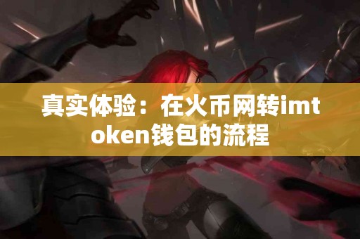 真实体验：在火币网转imtoken钱包的流程