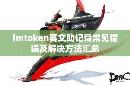 imtoken英文助记词常见错误及解决方法汇总