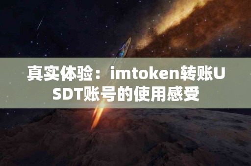 真实体验：imtoken转账USDT账号的使用感受