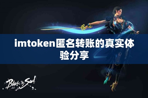imtoken匿名转账的真实体验分享
