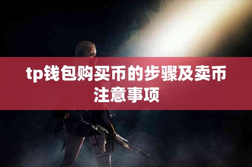 tp钱包购买币的步骤及卖币注意事项