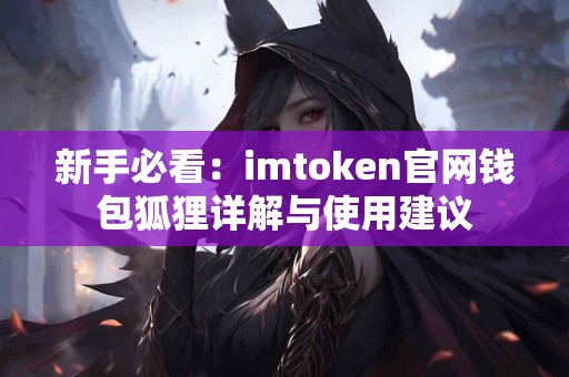 新手必看：imtoken官网钱包狐狸详解与使用建议