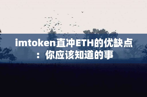 imtoken直冲ETH的优缺点：你应该知道的事