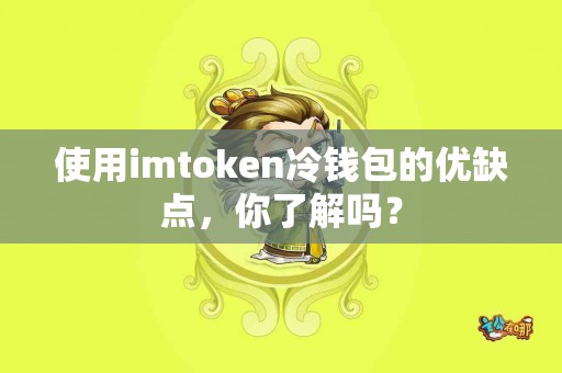 使用imtoken冷钱包的优缺点，你了解吗？