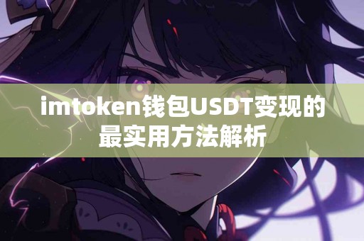 imtoken钱包USDT变现的最实用方法解析