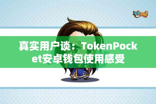 真实用户谈：TokenPocket安卓钱包使用感受