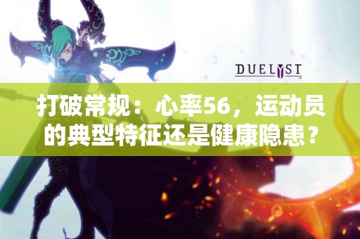 打破常规：心率56，运动员的典型特征还是健康隐患？