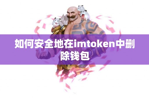 如何安全地在imtoken中删除钱包