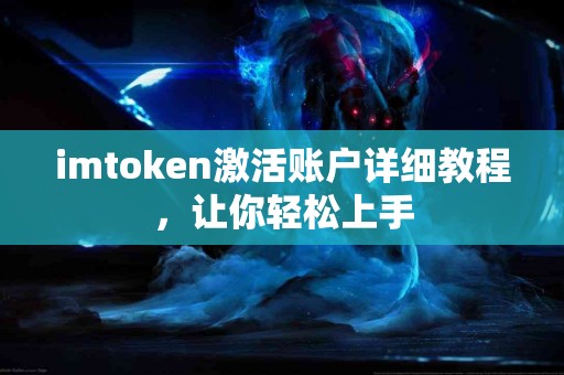 imtoken激活账户详细教程，让你轻松上手
