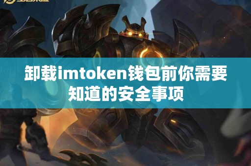 卸载imtoken钱包前你需要知道的安全事项