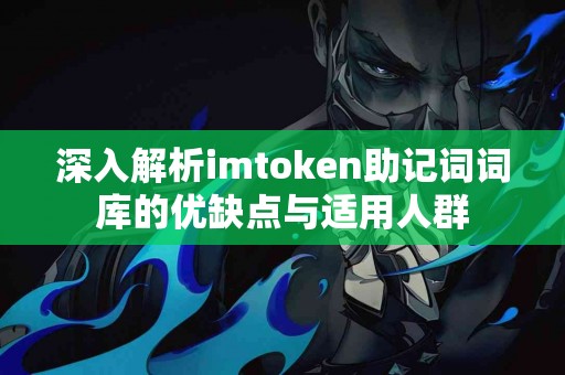 深入解析imtoken助记词词库的优缺点与适用人群