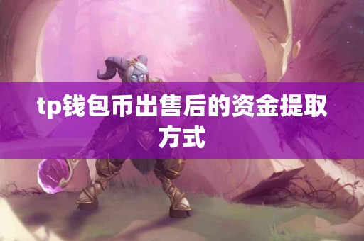 tp钱包币出售后的资金提取方式