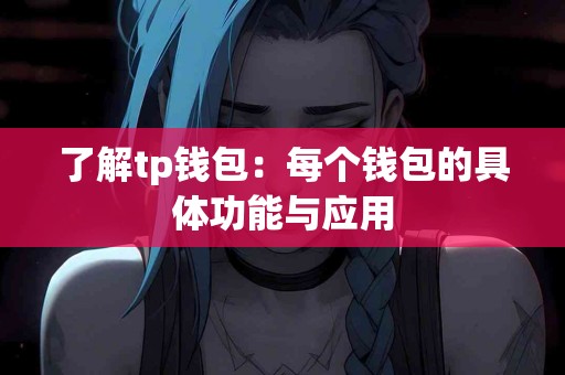 了解tp钱包：每个钱包的具体功能与应用