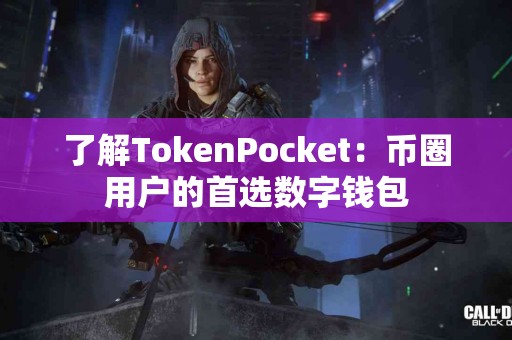 了解TokenPocket：币圈用户的首选数字钱包