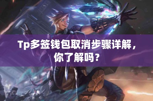 Tp多签钱包取消步骤详解，你了解吗？
