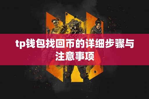 tp钱包找回币的详细步骤与注意事项