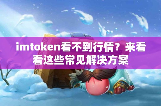 imtoken看不到行情？来看看这些常见解决方案