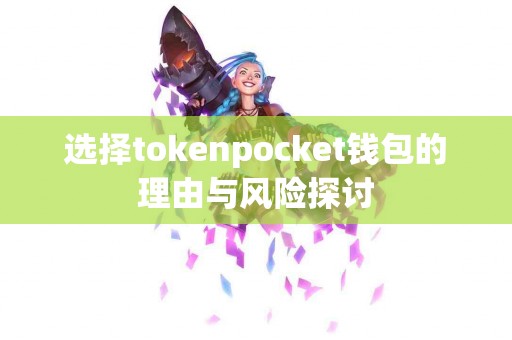 选择tokenpocket钱包的理由与风险探讨