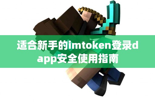 适合新手的imtoken登录dapp安全使用指南