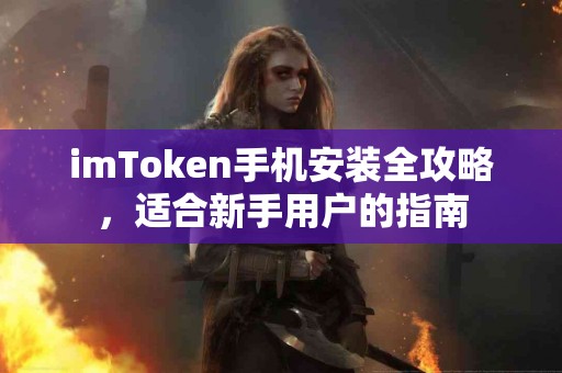 imToken手机安装全攻略，适合新手用户的指南
