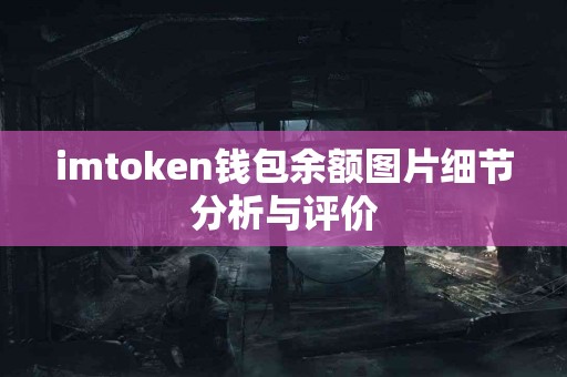 imtoken钱包余额图片细节分析与评价