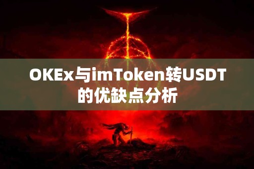 OKEx与imToken转USDT的优缺点分析