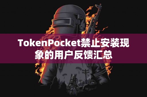 TokenPocket禁止安装现象的用户反馈汇总