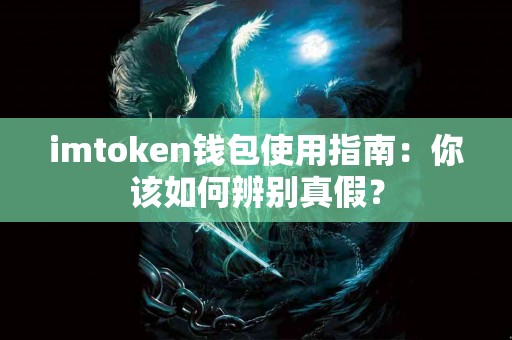 imtoken钱包使用指南：你该如何辨别真假？