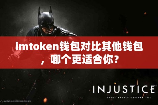 imtoken钱包对比其他钱包，哪个更适合你？