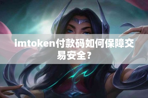 imtoken付款码如何保障交易安全？