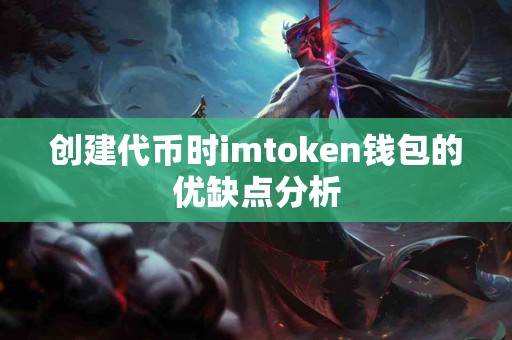 创建代币时imtoken钱包的优缺点分析