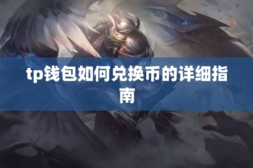 tp钱包如何兑换币的详细指南