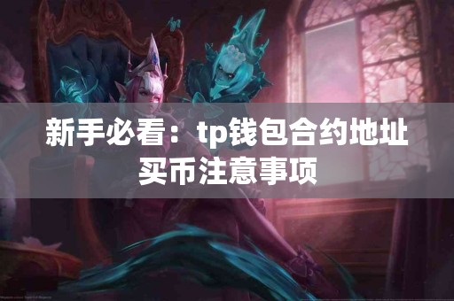 新手必看：tp钱包合约地址买币注意事项