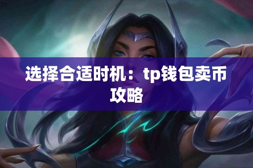 选择合适时机：tp钱包卖币攻略