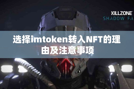选择imtoken转入NFT的理由及注意事项