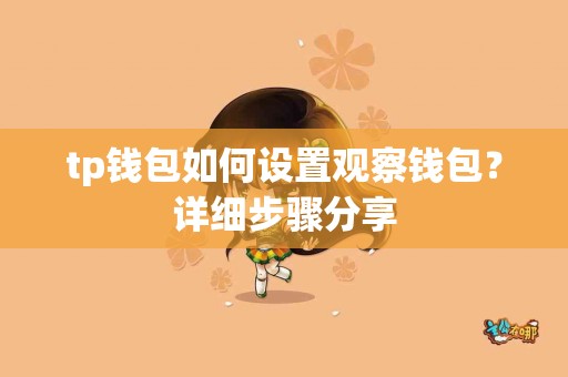 tp钱包如何设置观察钱包？详细步骤分享