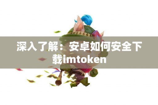 深入了解：安卓如何安全下载imtoken