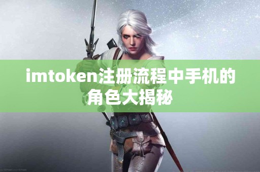 imtoken注册流程中手机的角色大揭秘