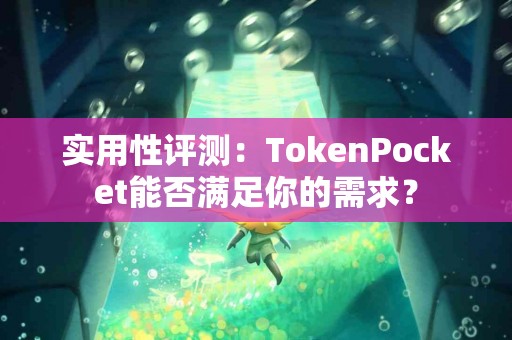 实用性评测：TokenPocket能否满足你的需求？