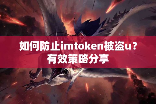 如何防止imtoken被盗u？有效策略分享