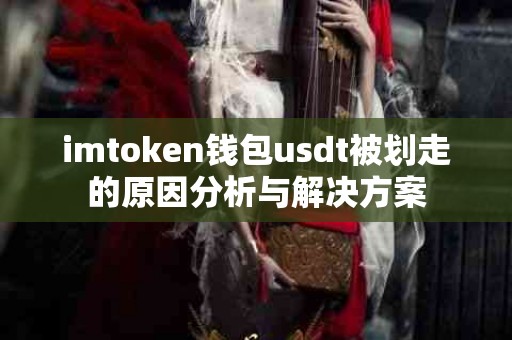 imtoken钱包usdt被划走的原因分析与解决方案