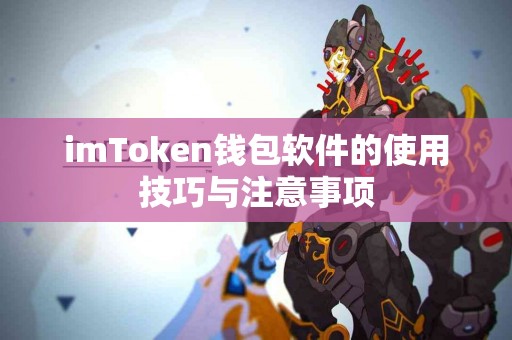 imToken钱包软件的使用技巧与注意事项