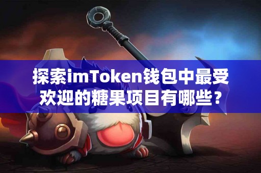 探索imToken钱包中最受欢迎的糖果项目有哪些？