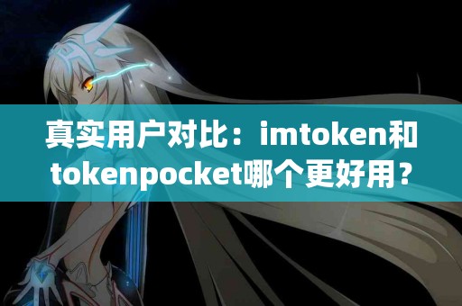 真实用户对比：imtoken和tokenpocket哪个更好用？
