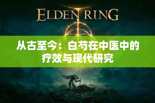 从古至今：白芍在中医中的疗效与现代研究