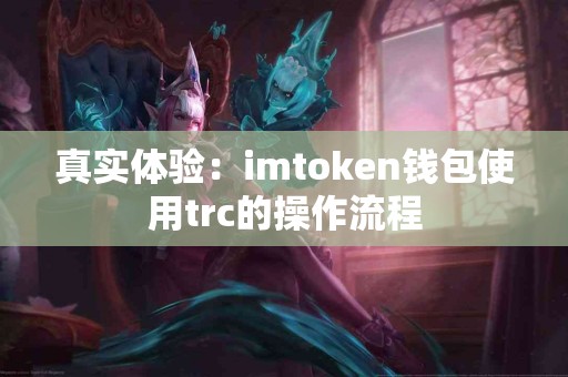 真实体验：imtoken钱包使用trc的操作流程