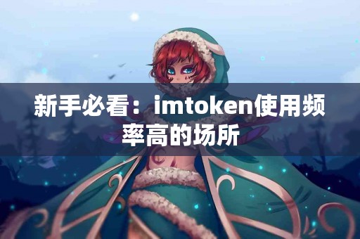 新手必看：imtoken使用频率高的场所