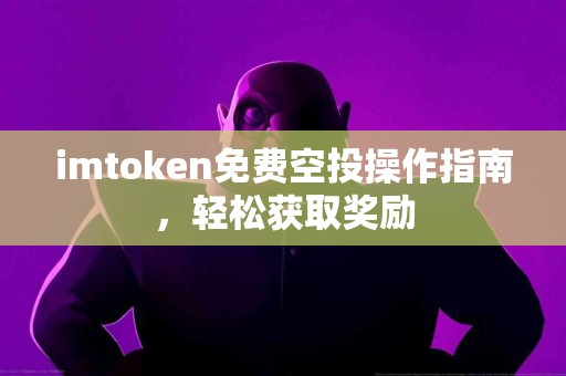 imtoken免费空投操作指南，轻松获取奖励